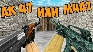 ЧТО ЛУЧШЕ - AK 47 ИЛИ M4A1 в cs 1.6? ЭМКА ИЛИ АКУСИК (калаш) в кс 1.6?! КАК СТРЕЛЯТЬ В КС