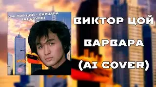 ВИКТОР ЦОЙ - ВАРВАРА (AI COVER) BY VESKERCON 😎