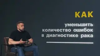 Алексей Ремез и проект «Внедрение цифровых технологий в морфологическую диагностику»