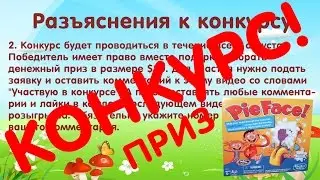 Конкурс закончился ПРИЗ Игра ПИРОГ В ЛИЦО ( или $20 на выбор)