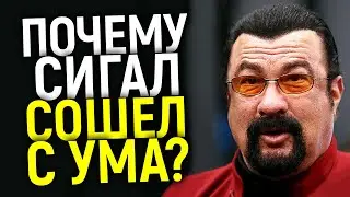 СТИВЕН СИГАЛ: ОТ МИРОВОЙ ЗВЕЗДЫ ДО СПЯТИВШЕГО ФРИКА/ПОЛНА ХРОНОЛОГИЯ