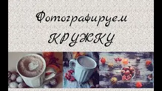 Простые фотографии для Instagram | осенние раскладки