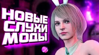 НОВЫЕ СЛУХИ И МОДЫ ПО RESIDENT EVIL 💥 