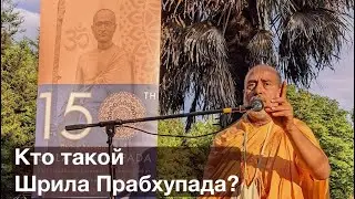 Кто такой Шрила Прабхупада? Слава Шрилы Бхакти Сиддханты Сарасвати Госвами Тхакура. Англия 31.08.24