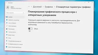 Как включить аппаратное ускорение на Windows 11