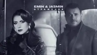 минус EMIN & Jasmin Отражения