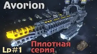 Avorion - Прохождение - Пилотная серия #1