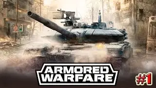 ЗАПИСЬ СТРИМА Armored Warfare на Twitch (1 серия)