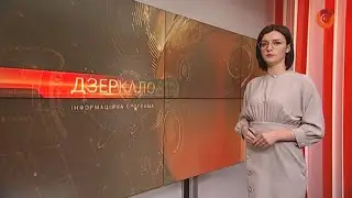 28.01 "Дзеркало". Випуск новин