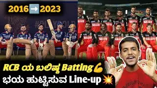 IPL 2024 RCB batting line-up analysis Kannada|IPL 2024 RCB squad analysis and prediction