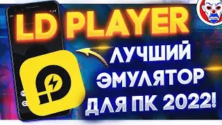 LDPlayer - Самый быстрый эмулятор в 2022 для слабого пк! ЛУЧШИЙ ЭМУЛЯТОР 2022!