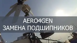 Ветрогенератор AERO4GEN - замена подшипников, проверка электрических узлов, стойка крепления