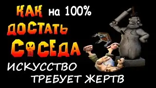 Искусство требует жертв. Как сделать на 100% прохождение игры Как Достать Соседа Сладкая Месть HD
