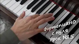 №5. Фортепиано с нуля. Что такое диез и бемоль