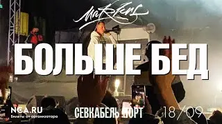 Markul — Больше бед | СПб 18.09.2020