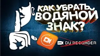 Как Убрать Водяной Знак В Du Recorder Бесплатно И Без Взлома
