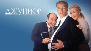 Джуниор HD 1994 Junior