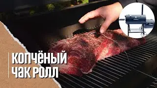 🐮 КОПЧЁНЫЙ ЧАК РОЛЛ(говяжья шея)в смокере - альтернатива брискету