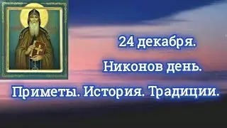 #православие Никонов день/Какой праздник 24 декабря/#приметы #традиции