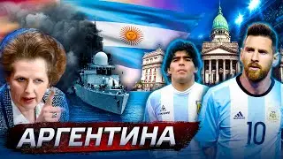 Аргентина. Учебник по неудачам 