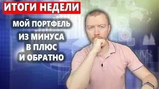 Доходность инвестиций вышла в плюс, но не на долго, мой инвест портфель в Тинькофф Инвестиции