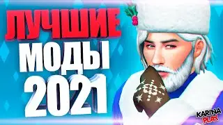 ТОП 5 | ЛУЧШИЕ МОДЫ ДЛЯ СИМС 4 2021 ГОДА