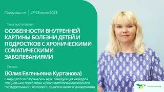 Форум «Дети+» 2023 | Куртанова Юлия | Особенности картины болезни детей с хроническими заболеваниями