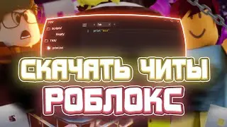 Как СКАЧАТЬ ЧИТЫ на Роблокс | Новые ЧИТЫ на Роблокс