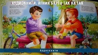 Аудиокниги. Агния Барто Так на так