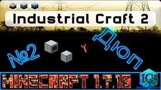 Дюп #2 С модом industrial craft 2 Minecraft 1.7.10