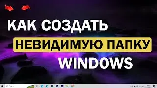 Как создать невидимую папку Windows