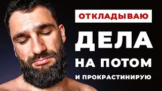 Как перестать откладывать важные дела на потом! Как перестать прокрастинировать и ждать чуда!