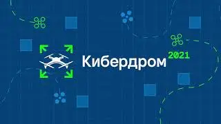 Кибердром 2021