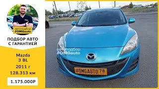 Автоподбор под ключ Mazda 3 BL 2011 г  АКПП, Передний привод в Санкт-Петербурге от 