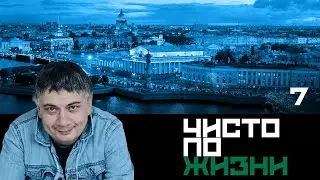 Чисто по жизни. Серия 7
