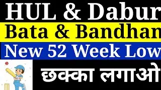 dabur share latest news 💥hul share news today 🤑 52 week low stock🤑 bata share latest news 💥 bandhan