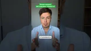 Зачем нашему организму тревога. Как заранее предотвратить ваш невроз?