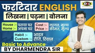 आज से ही English - लिखना, पढ़ना, बोलना शुरू करे | Learn Basic to Advance English By Dharmendra Sir