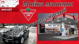 Автоматическая мойка Petro Canada. Petro Canada car wash. Онтарио Канада.