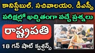 AP Police Constable Recruitment 2020 Important Questions | President of India important questions