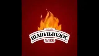 Караоке Шашлындос - Хлеб