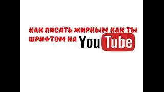 Как писать жирным шривтом
