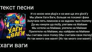 kyz9ka-хаги ваги|текст песни