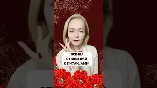 Не зная ЭТО, не построить отношения с китайцами!  | Школа Китайского | Twins Chinese