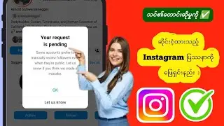 သင်၏တောင်းဆိုမှုကို ဆိုင်းငံ့ထားသည့် Instagram ပြဿနာကို ဖြေရှင်းနည်း 2024