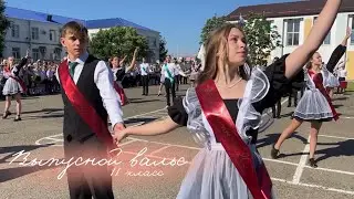 ВЫПУСКНОЙ ВАЛЬС🔔|| 11 класс 2024 || танец