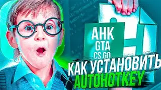 КАК УСТАНОВИТЬ AHK? (CRMP/SAMP)