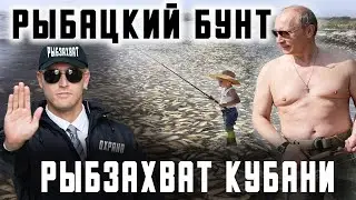РЫБЗАХВАТ Кубани. Рыбацкий бунт