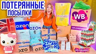 КУПИЛА ПОТЕРЯННЫЕ ПОСЫЛКИ с ОZON и Wildberries ! А Там …😱 ГДЕ ВЫГОДНЕЕ?