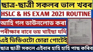 ASSAM HSLC EXAM 2021 DECLARED | SEBA HSLC EXAM 2021 DATE CONFIRMED | HSLC ROUTINE 2021| HS EXAM NEWS